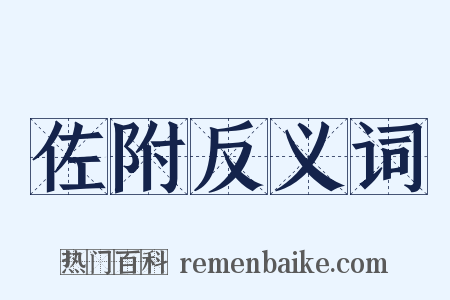 佐附反义词是什么意思的图片